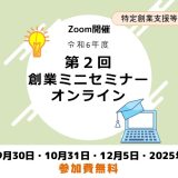 令和6年度第2回創業ミニセミナー