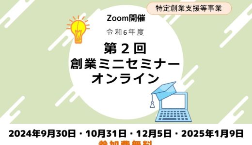 令和6年度第2回創業ミニセミナー