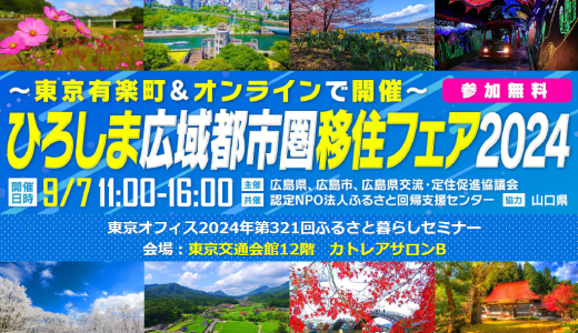 ひろしま広域都市圏移住フェア2024【イベント終了】