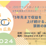 広島の女性起業家や起業をめざす女性のための「ミニJ300 in 広島」