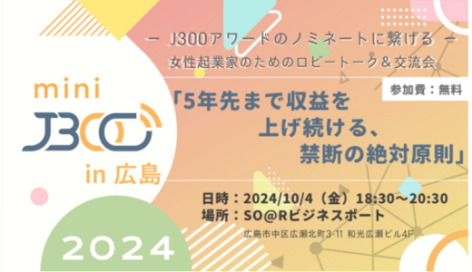 広島の女性起業家や起業をめざす女性のための「ミニJ300 in 広島」【イベント終了】