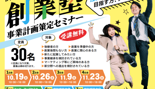 江田島市商工会：令和６年度創業塾／事業計画策定セミナー