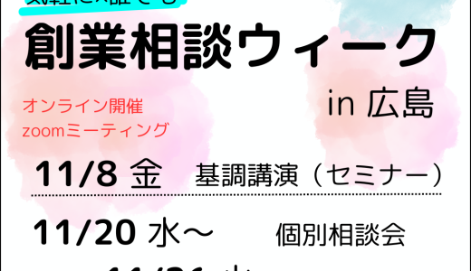 創業相談ウィークin広島