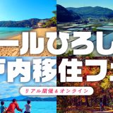 オールひろしま瀬戸内移住フェア