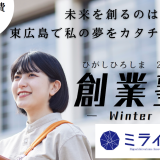 ひがしひろしま2024創業塾～Winter～