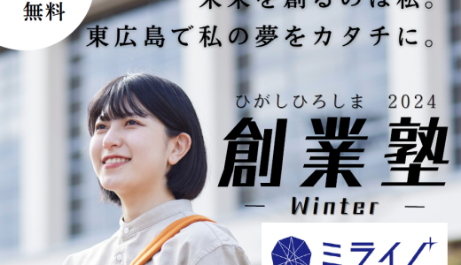 ひがしひろしま2024創業塾～Winter～