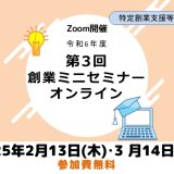 令和6年度第3回創業ミニセミナー