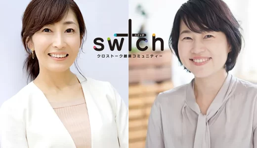 クロストーク創業コミュニティー 「sw＋ch（スイッチ）」