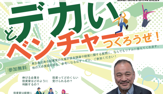 どデカいベンチャーつくろうぜ！「未来の価値を追求するスタートアップのリアルな世界」