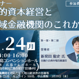 セミナー　人的資本経営と 地域金融機関のこれから