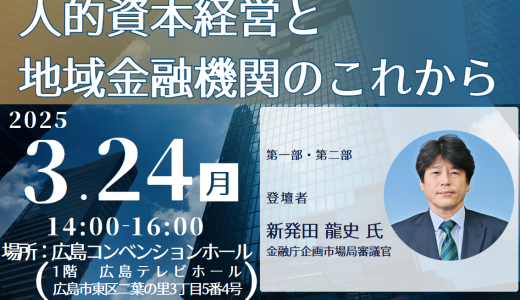 セミナー　人的資本経営と 地域金融機関のこれから